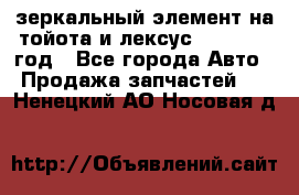 зеркальный элемент на тойота и лексус 2003-2017 год - Все города Авто » Продажа запчастей   . Ненецкий АО,Носовая д.